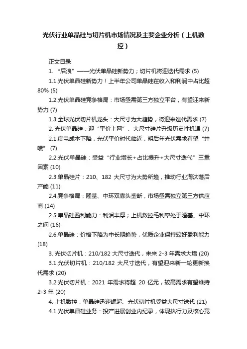 光伏行业单晶硅与切片机市场情况及主要企业分析（上机数控）