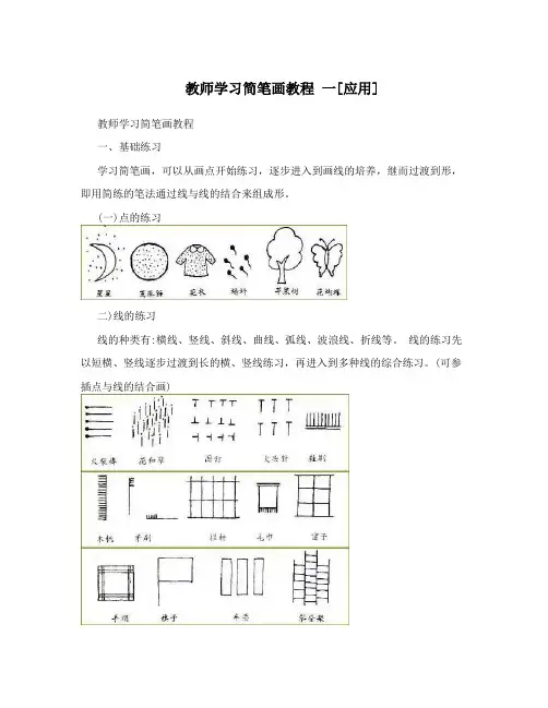 教师学习简笔画教程一[应用]