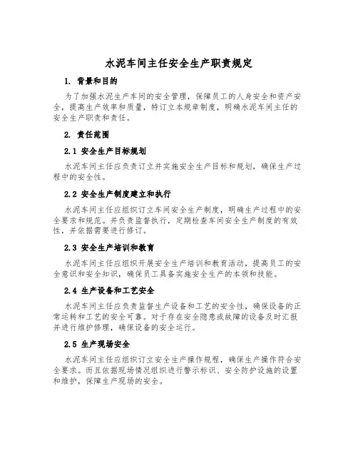 水泥车间主任安全生产职责规定