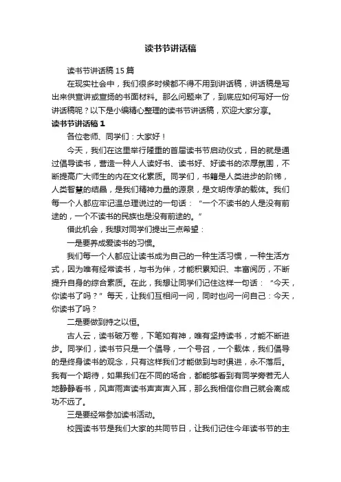 读书节讲话稿15篇