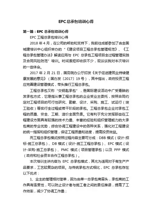 EPC总承包培训心得