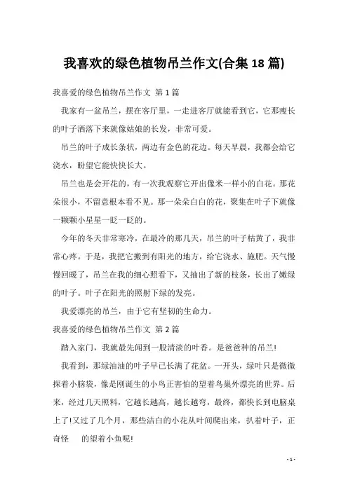 我喜欢的绿色植物吊兰作文(合集18篇)