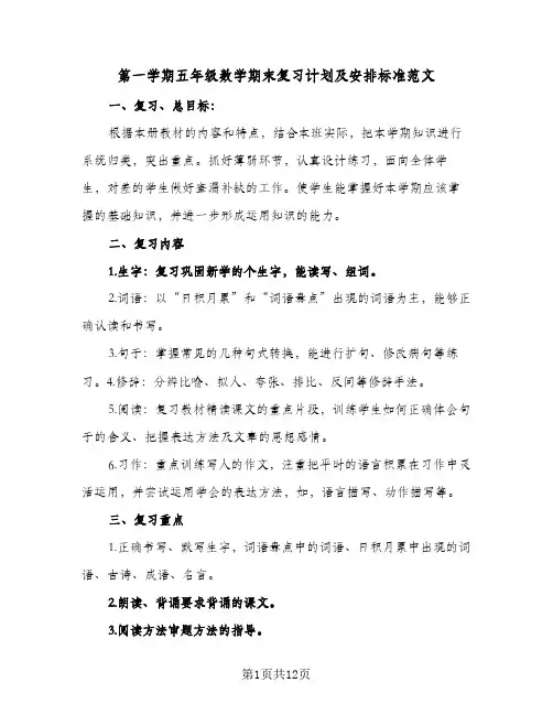 第一学期五年级数学期末复习计划及安排标准范文(三篇)