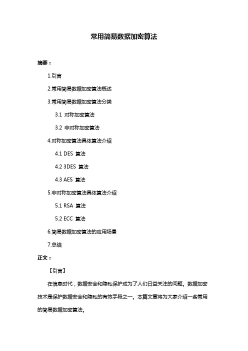 常用简易数据加密算法