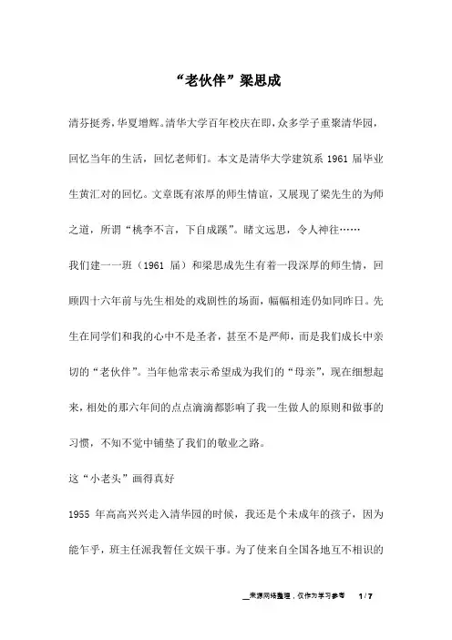 “老伙伴”梁思成_名人故事
