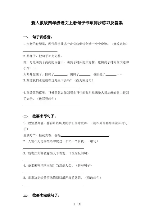 新人教版四年级语文上册句子专项同步练习及答案