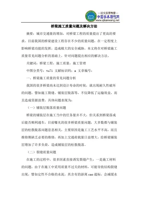 桥梁施工质量问题及解决方法