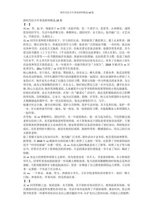 新时代好少年事迹材料精选16篇