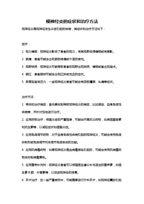 视神经炎的症状和治疗方法