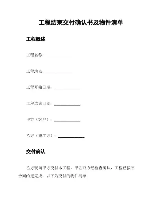 工程结束交付确认书及物件清单