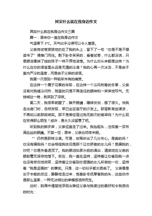 其实什么就在我身边作文