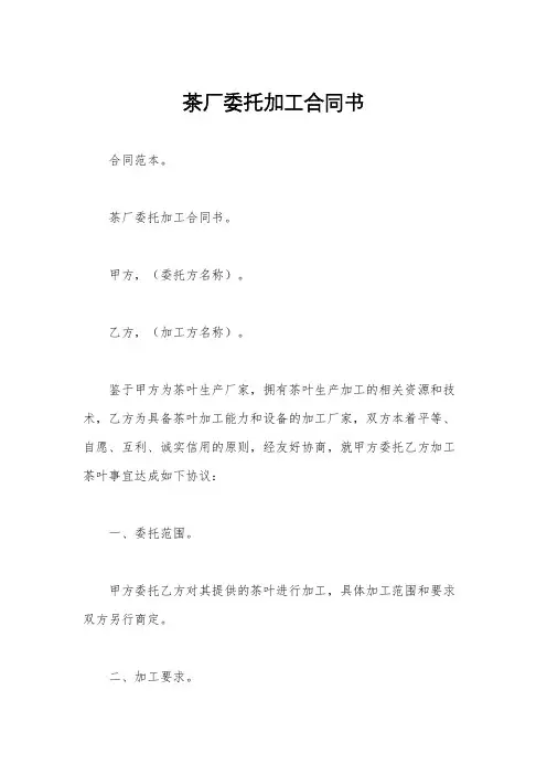 茶厂委托加工合同书