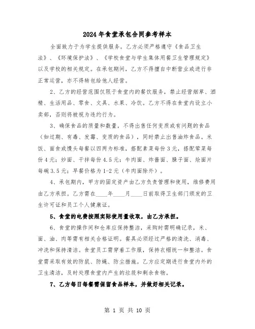 2024年食堂承包合同参考样本（3篇）