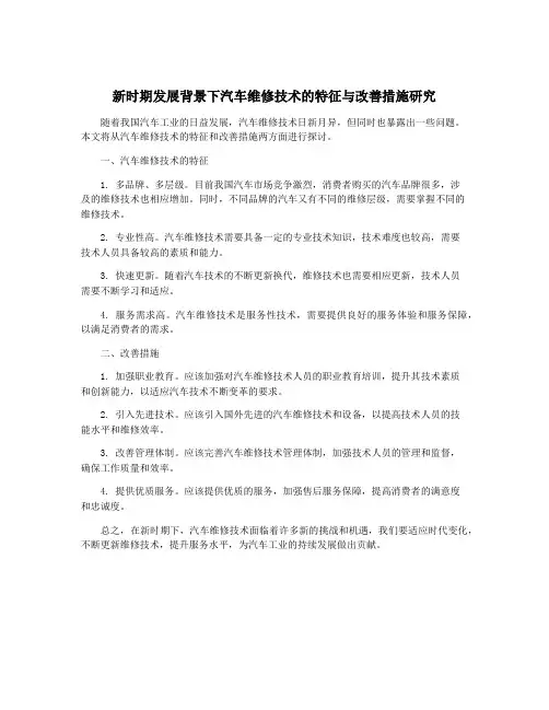 新时期发展背景下汽车维修技术的特征与改善措施研究