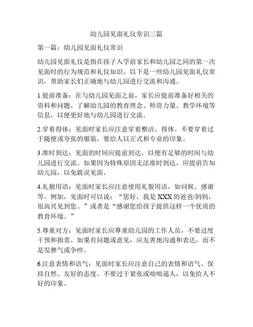 幼儿园见面礼仪常识三篇
