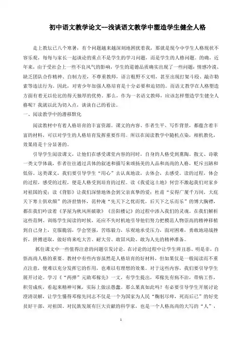 初中语文教学论文--浅谈语文教学中塑造学生健全人格