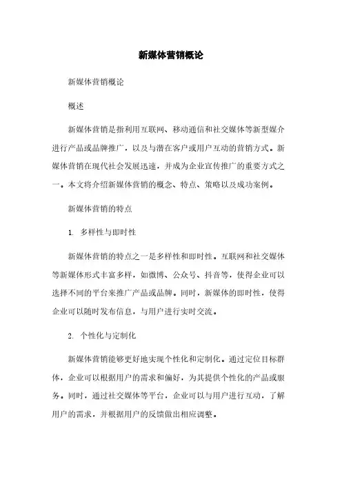 新媒体营销概论