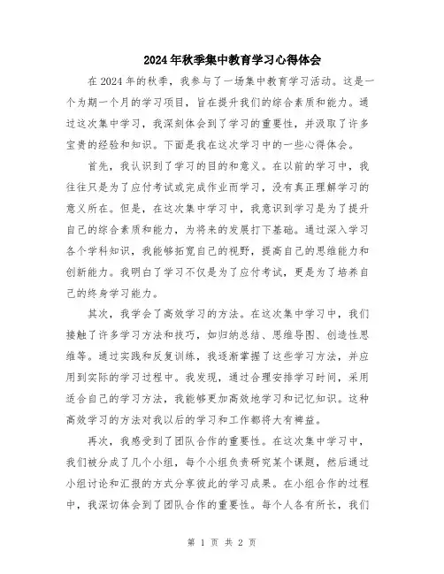 2024年秋季集中教育学习心得体会