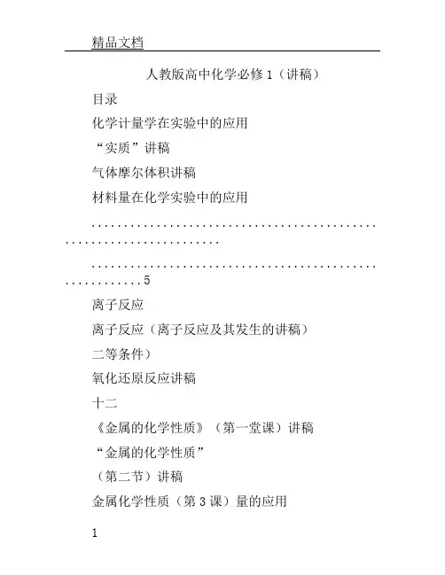 (word完整版)1人教版高中化学必修一说课稿全套,文档.doc