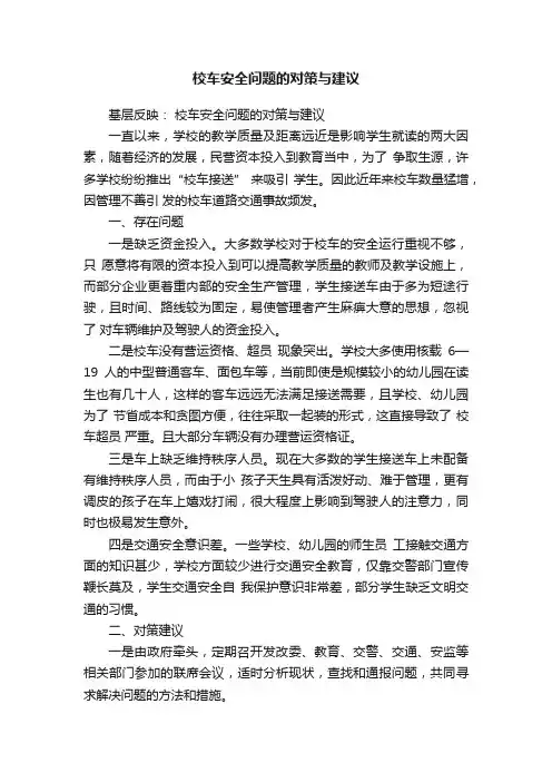 校车安全问题的对策与建议