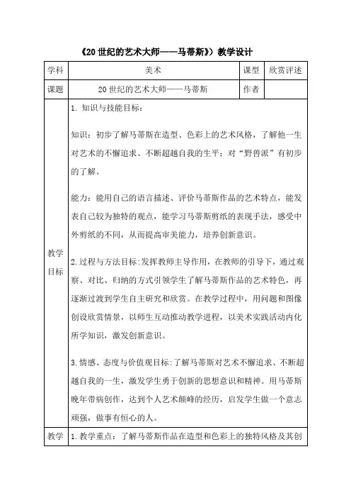五年级下册美术教案-《20世纪的艺术大师——马蒂斯》 人美版(2014秋)
