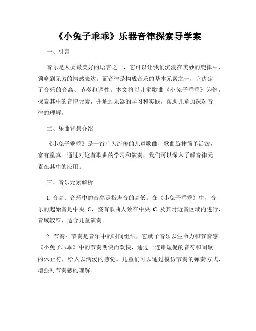 《小兔子乖乖》乐器音律探索导学案