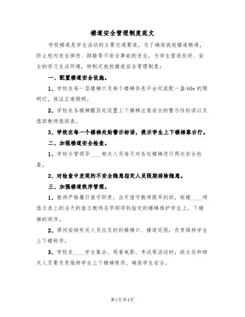 楼道安全管理制度范文(2篇)