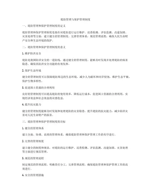 堤防管理与保护管理制度