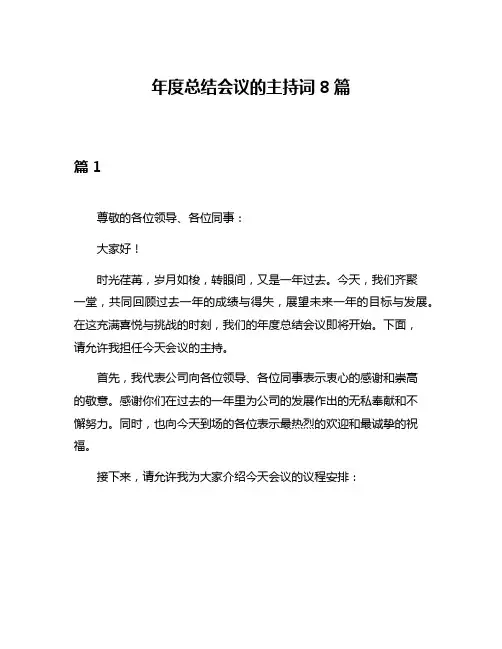 年度总结会议的主持词8篇