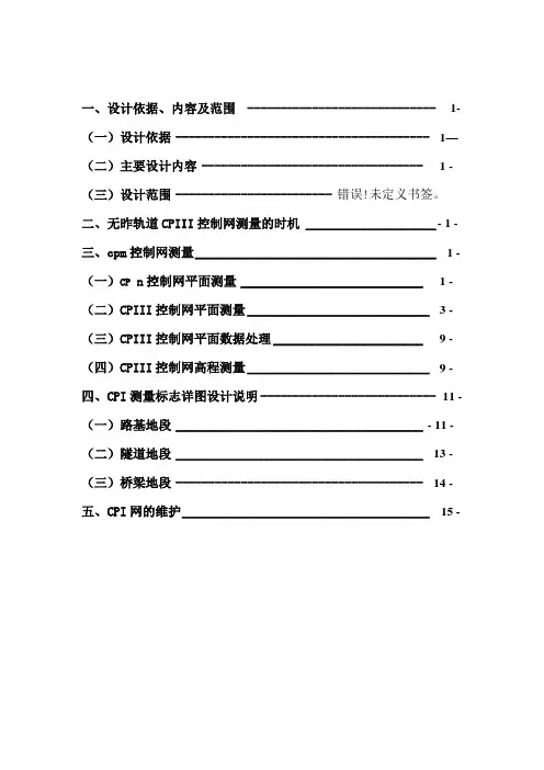 无砟轨道铺段CPⅢ控制网布测专业技术方案