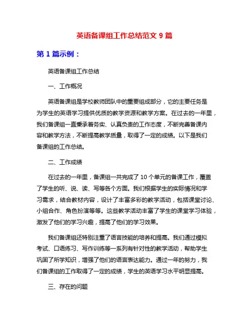 英语备课组工作总结范文9篇