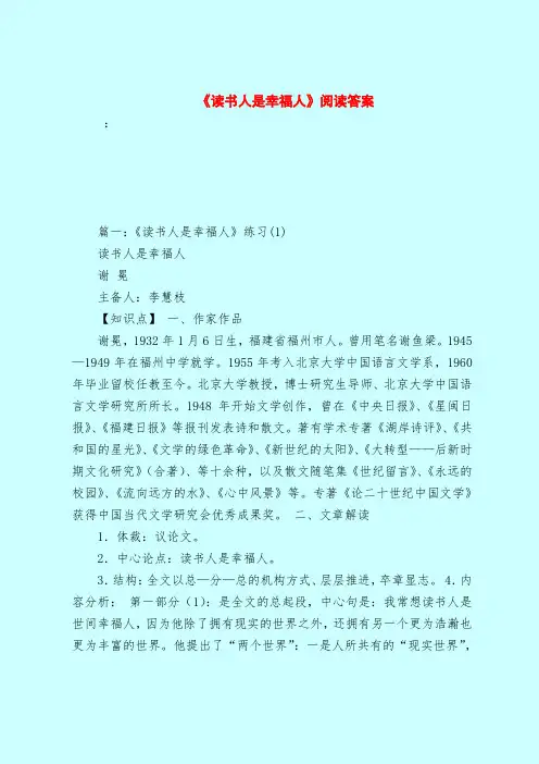 【最新试题库含答案】《读书人是幸福人》阅读答案