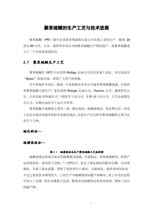 聚苯硫醚的生产工艺设计与技术进展