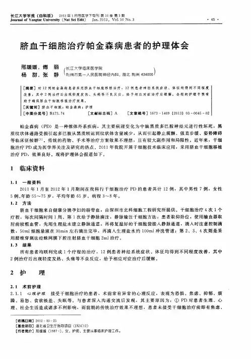 脐血干细胞治疗帕金森病患者的护理体会
