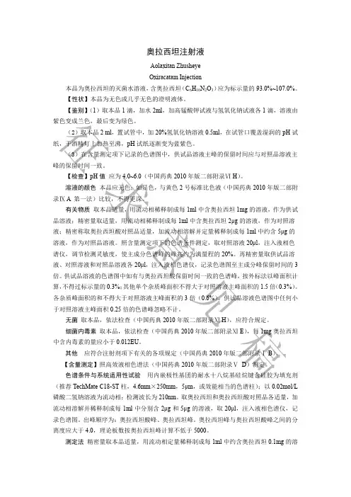 奥拉西坦注射液药典标准征求意见稿20140605