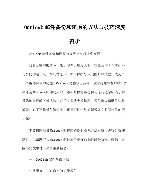 Outlook邮件备份和还原的方法与技巧深度剖析