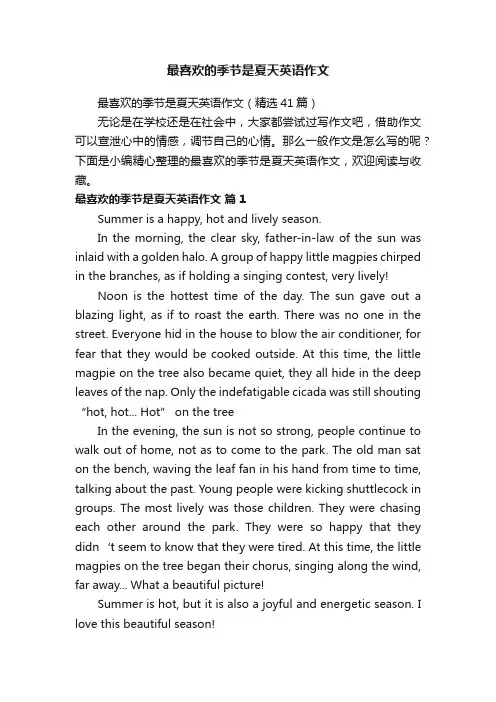 最喜欢的季节是夏天英语作文