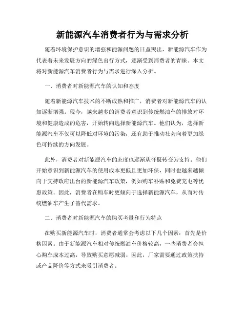 新能源汽车消费者行为与需求分析