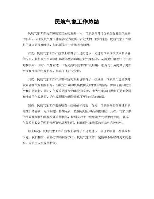 民航气象工作总结