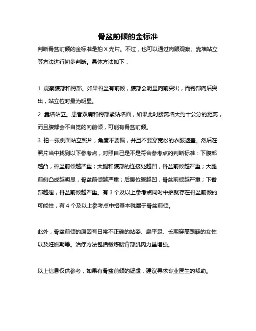 骨盆前倾的金标准