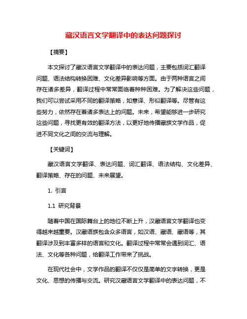藏汉语言文学翻译中的表达问题探讨