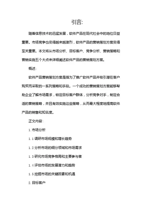 软件产品营销策划方案