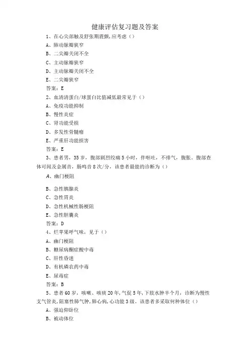 健康评估复习题及答案