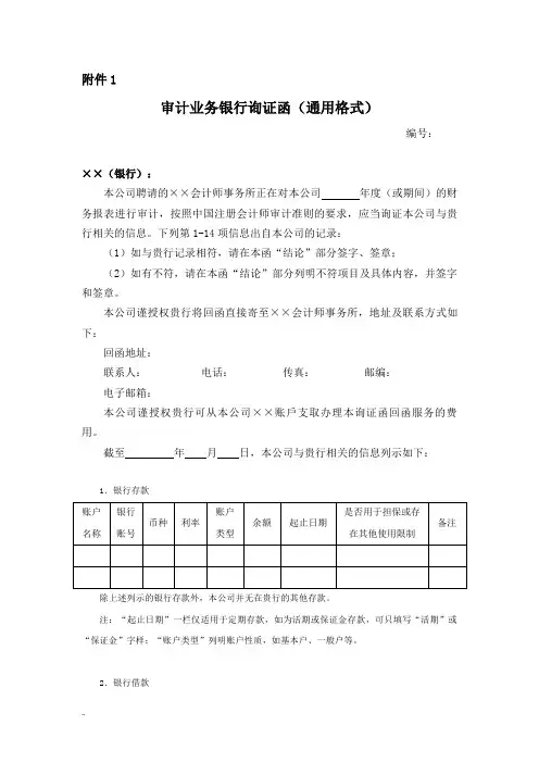 审计业务银行询证函(通用格式)