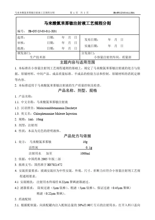 11马来酸氯苯那敏注射液工艺规程分则