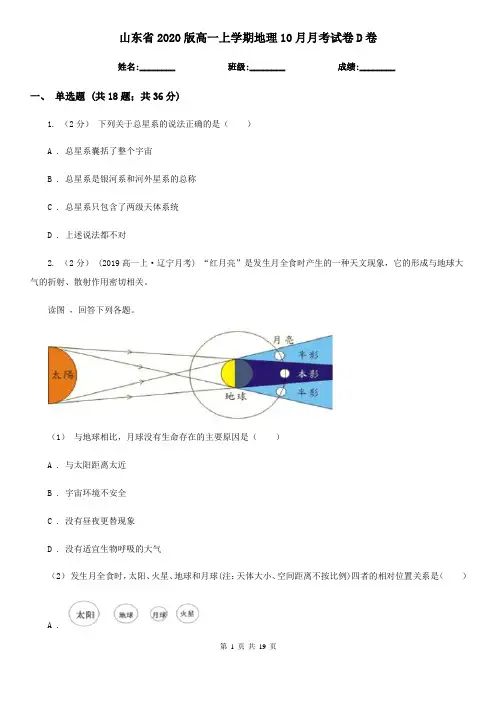 山东省2020版高一上学期地理10月月考试卷D卷