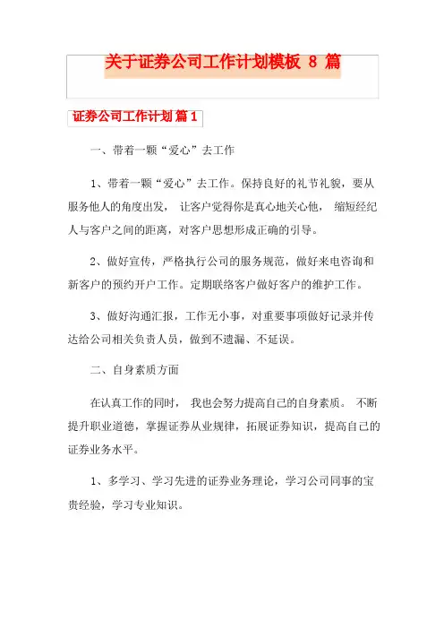 关于证券公司工作计划模板8篇