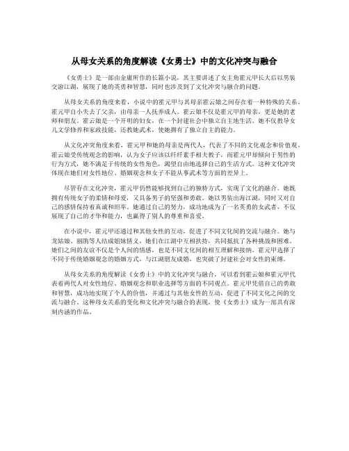 从母女关系的角度解读《女勇士》中的文化冲突与融合