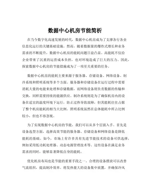 数据中心机房节能简析