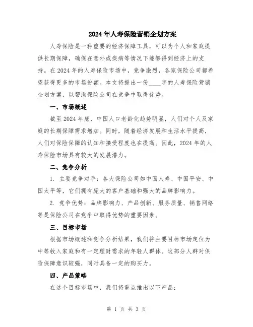 2024年人寿保险营销企划方案